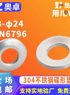 304不锈钢蝶形弹垫片金属弹簧垫圈DIN6796  无缝锥面垫片碟形垫圈