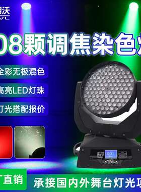 LED染色灯108颗3W调焦摇头灯KTV酒吧演出婚庆旋转光束灯舞台灯光