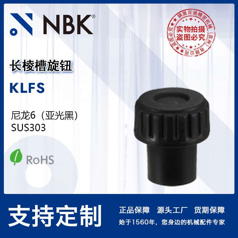 NBK KLFS长棱槽旋钮 不锈钢旋钮 尼龙6亚光黑 机械配件 厂家直供