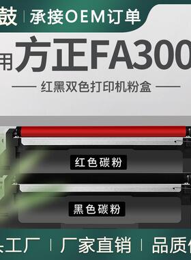 适用FT3005K黑色碳粉方正FA3005粉盒黑红双色打印机硒鼓FD3005K