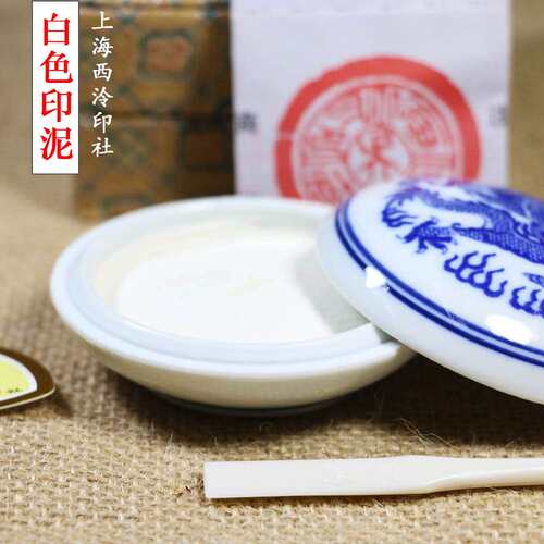 上海西泠印社潜泉印泥 30克盒装青花白色印泥 书法篆刻印章印泥