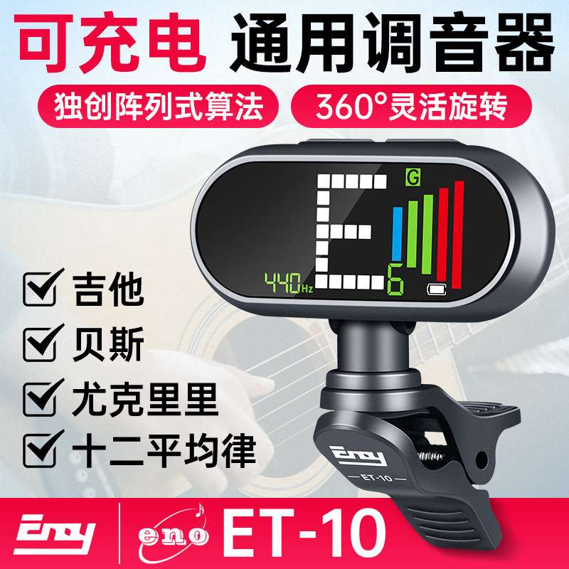 伊诺吉他调音器充电彩屏尤克里里古筝通用初学者电子校音器专业图片