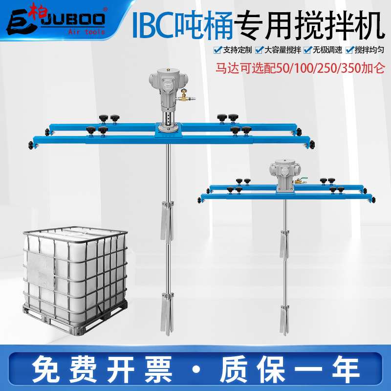 巨柏IBC吨桶1000L气动搅拌机横板式油墨胶水液体涂料分散搅拌器