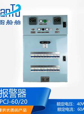 远图电气 船用充放电板PCJ-60/10蓄电池组控制器PCJ-60/20