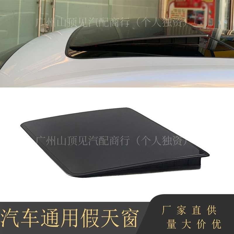汽车改装假天窗车顶装饰 通用车顶扰流板假天窗假观景盖 源头厂家