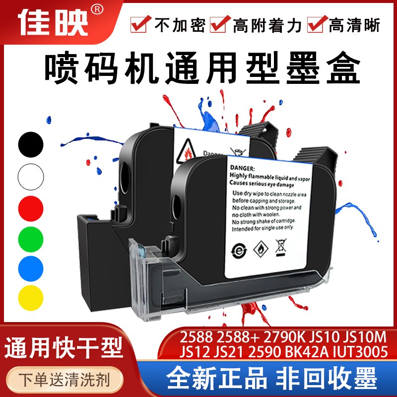 手持喷码机通用不加密墨盒2588 2790K JS10 12.7mm打码机快干墨盒
