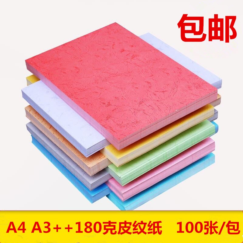 包邮 180克A4 A3++平面皮纹纸100张装订封皮纸标书仿封面纸彩折纸
