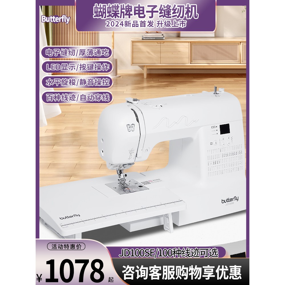 蝴蝶牌缝纫机家用100Se脚踏电动数码多功能台式缝纫机厚食薄锁