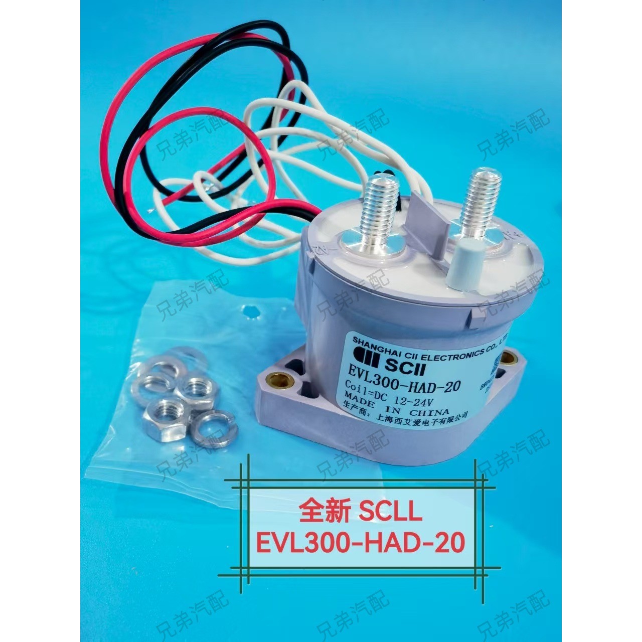 全新西艾SCLL EVL300-HAD/HADF-20新能源低压接触器继电器