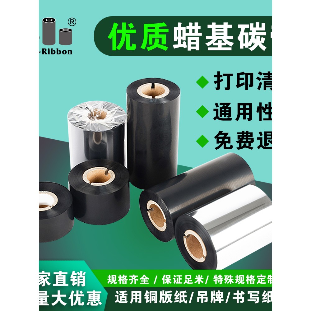 蜡基黑碳带W1不掉粉110*300混合基树脂基色带铜版纸PET打印标签