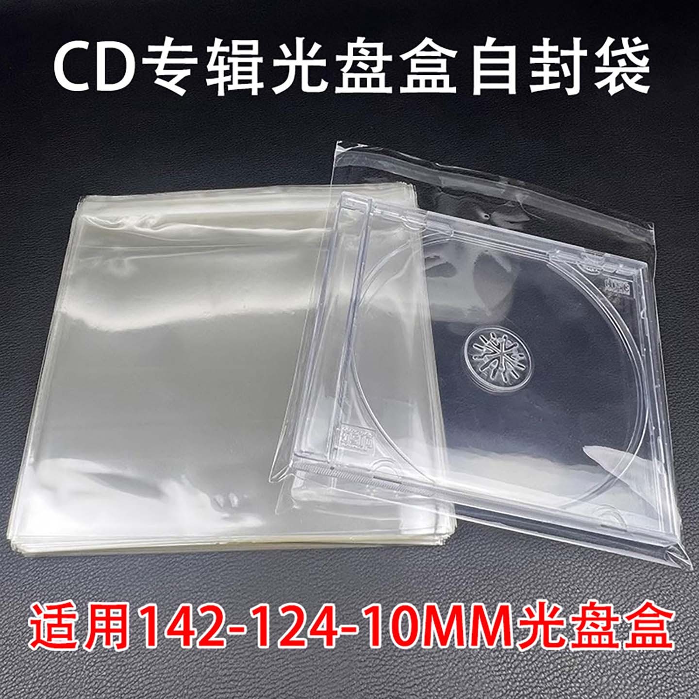 CD盒自封袋专辑保护袋光盘光盘盒自粘袋塑封袋防尘袋保护袋塑封袋