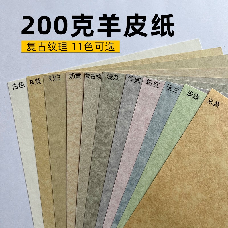 200g羊皮纸灯罩纸复古打印书信书签纸装饰纸高档包装韧性强手工纸
