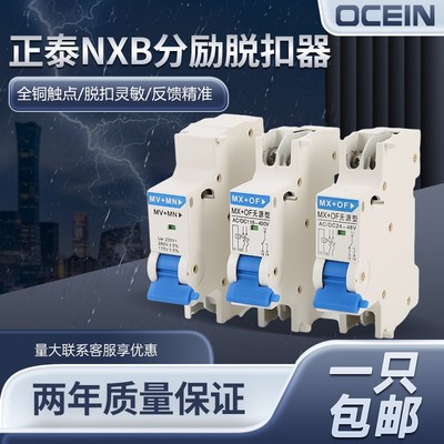正泰NXB分励脱扣器断路器附件MX+OF辅助报警24V过欠压NXM强切220V