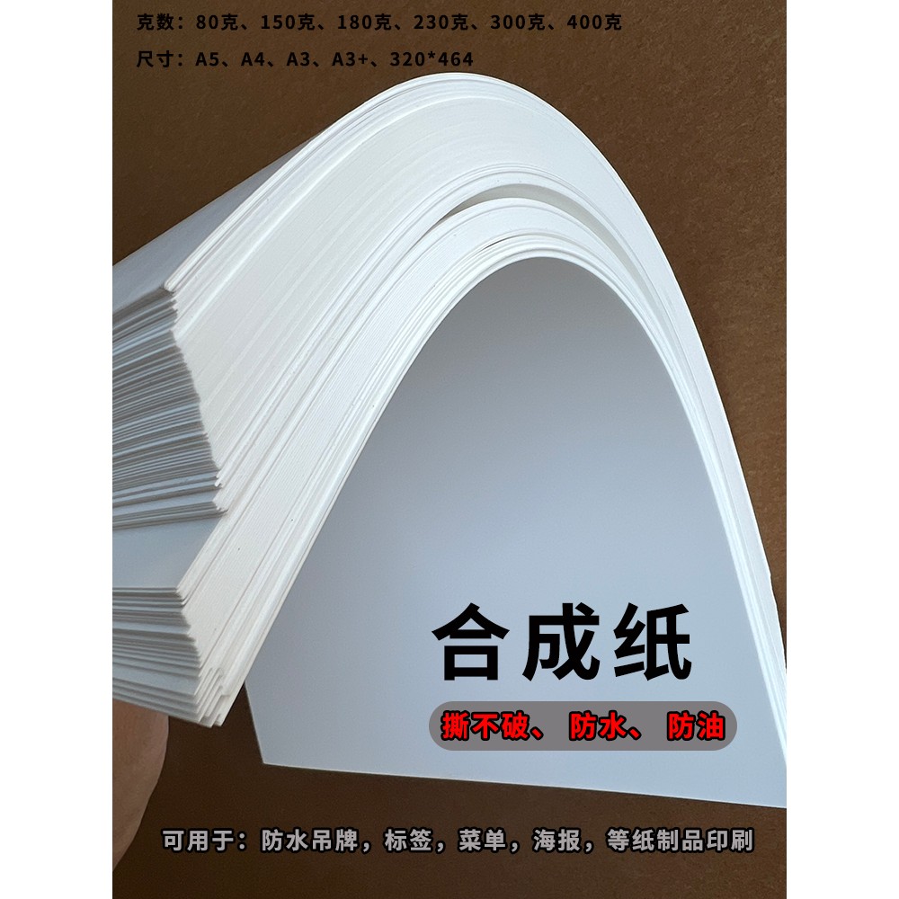 合成纸防水纸 耐磨 不易折 菜单 名片封面 打印纸 A3/A4特种纸卡