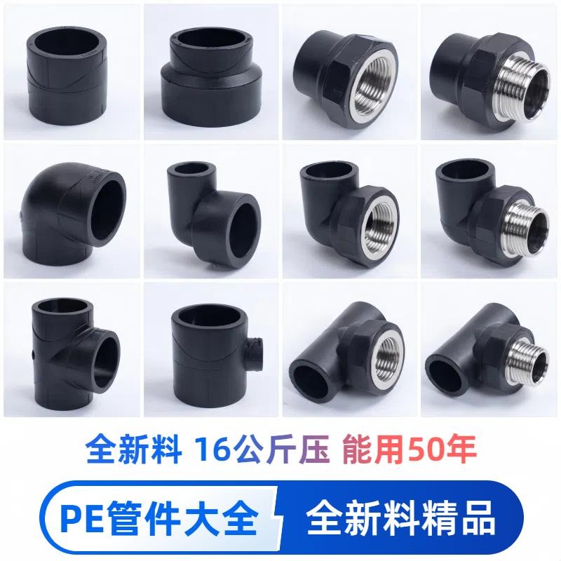 pe水管接头配件管件大全直接弯头三通20热熔25内丝外丝变径全新料