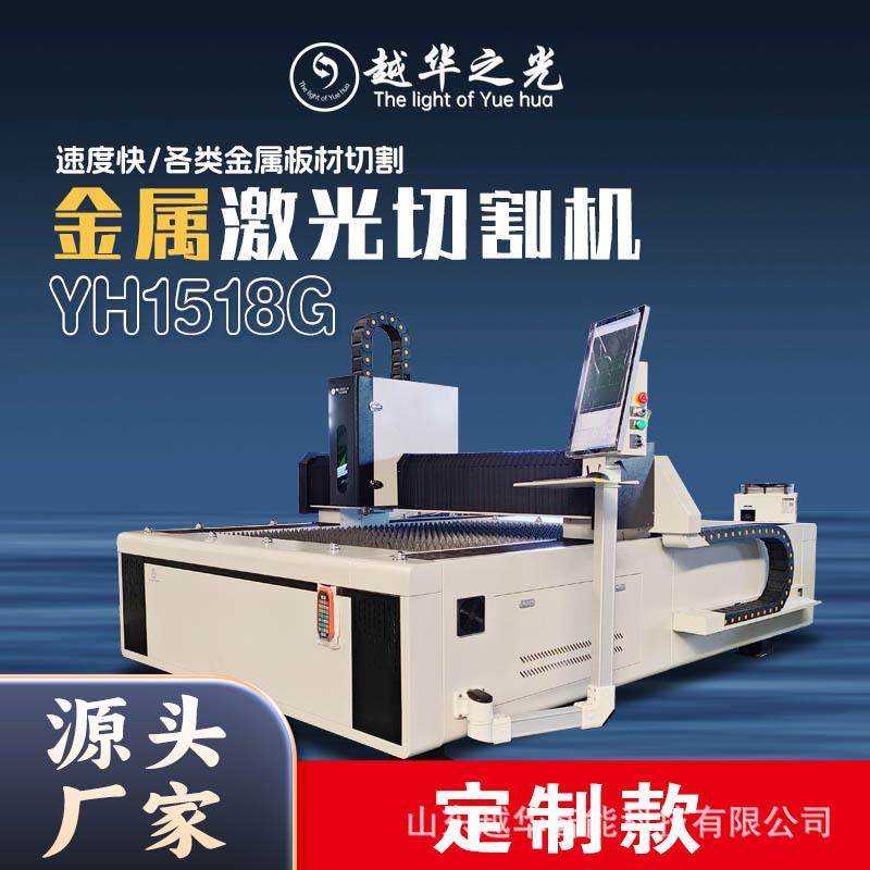 金属激光切割机YH1518G速度快各种合金板稀有金属等材质专业切割
