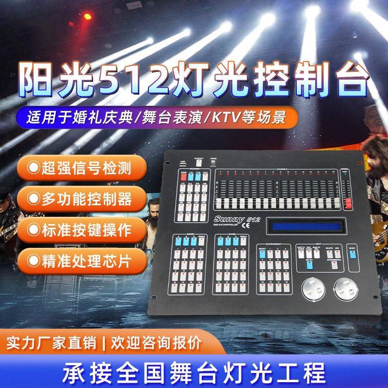 阳光512控台帕灯光束灯电脑灯控制编程台舞台灯DMX512调光控制器