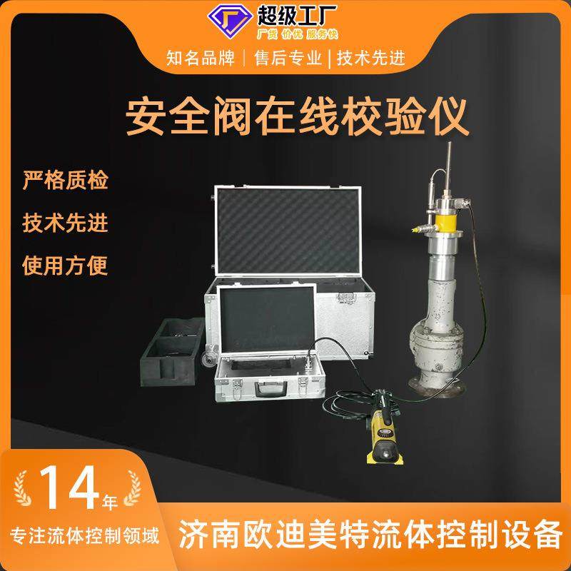 安全阀校验仪安全阀测试台携带方便在线安全阀测试台