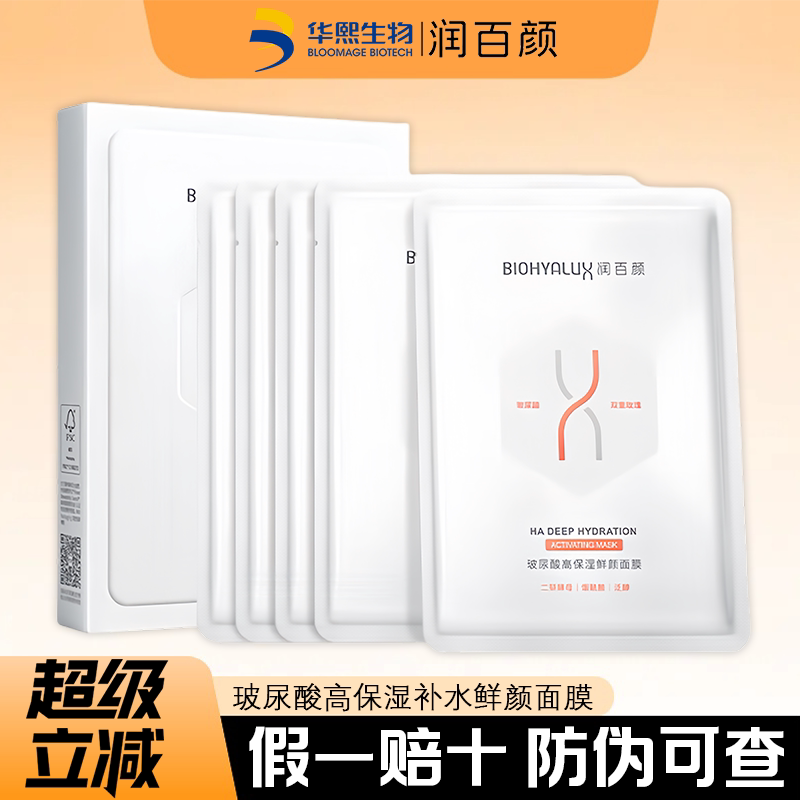润百颜玻尿酸高保湿鲜颜面膜