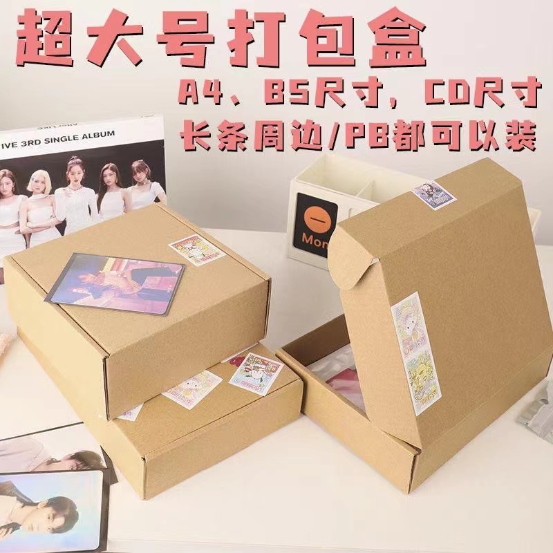 超大号打包盒A5A4加硬飞机盒纸箱快递箱周边打包小卡多尺寸