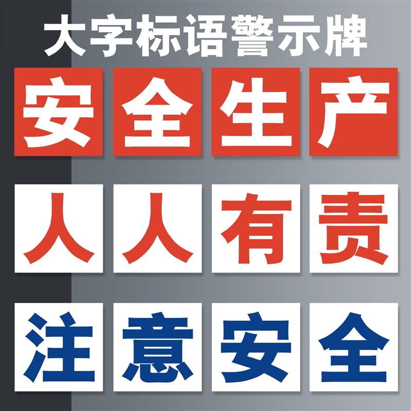 建筑工地安全施工标识牌警示牌提示牌安全生产人人有责大字标语企