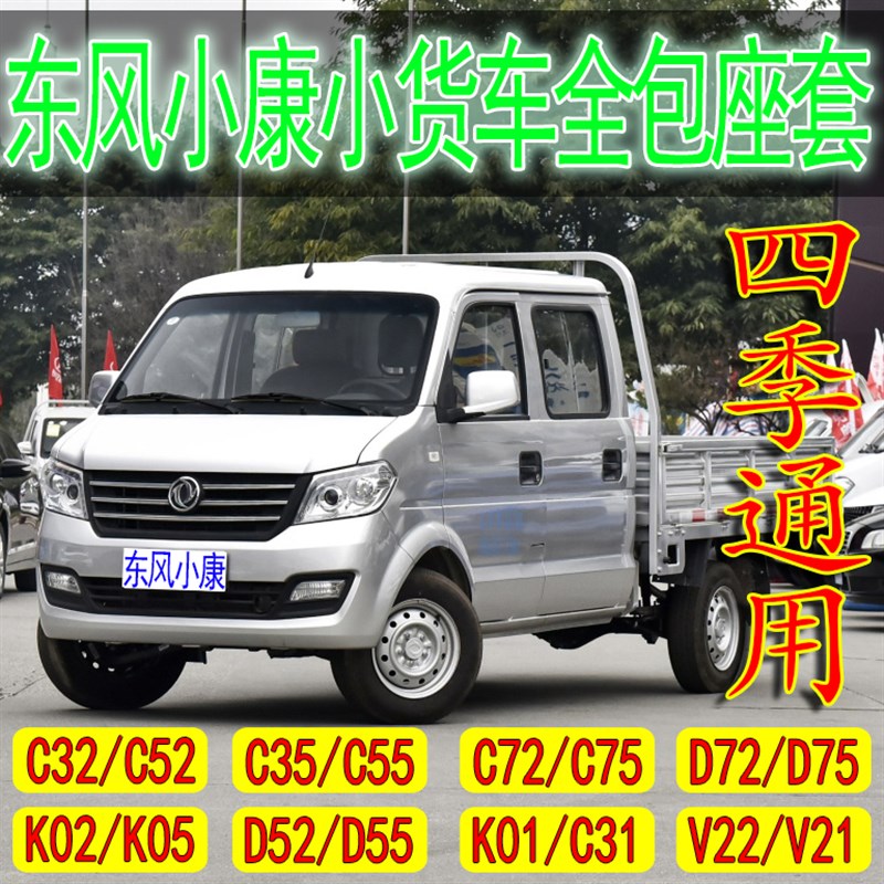新款东风小康C32座套K02双排D52 K01 V22D72PLUS货车四季全包坐垫