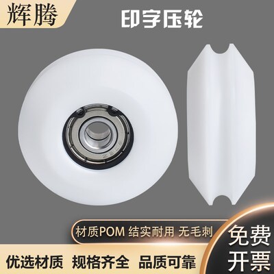 电线电缆高速印字机油墨信华刮片压轮转印轮POM轮塑料压轮定位轮