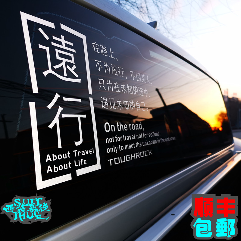 远行汽车后挡风玻璃贴纸拉花个性创意改装后窗车身越野文字车贴