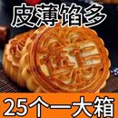 大促 水果黑芝麻中秋 25个老五仁月饼广式 大传统手工老式