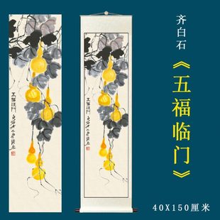 齐白石五福临门新中式 卷轴挂画 装 饰画入户玄关挂画国画葫芦图竖版