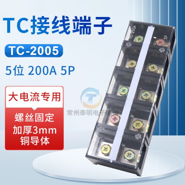接线端子TC-2005大电流接线板200A安5P位孔电柜排配电箱接线座铜