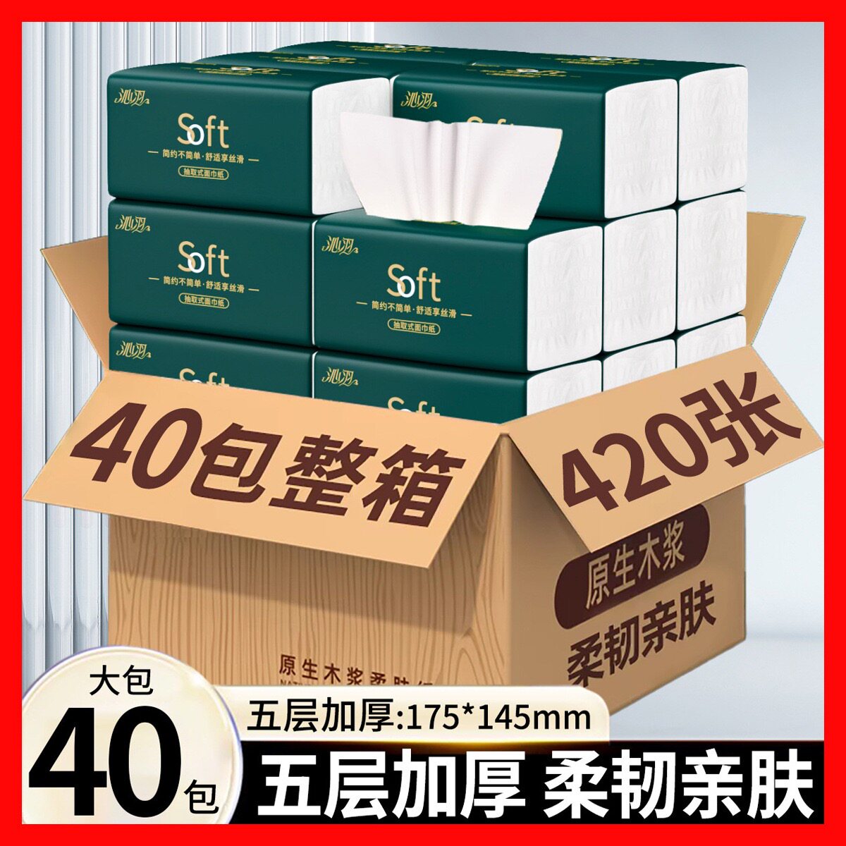 整箱40大包抽纸420张家用纸巾5层面巾纸擦手纸抽实惠装卫生纸批发