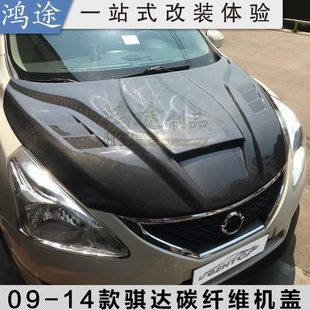 引擎盖 新骐达改装 改装 专用 开孔车头盖 骐达碳纤维机盖