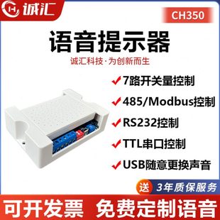 485TTL串口控制宽电压5 语音提示器播报喇叭232 35V开关量CH350