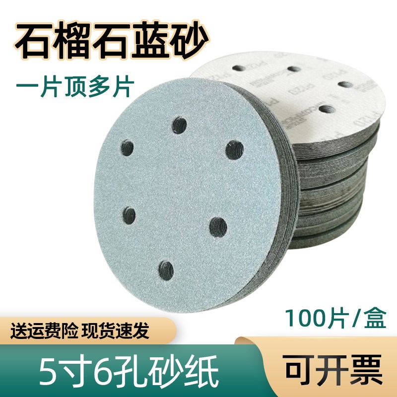 石榴石5寸6孔干磨砂纸 圆形自A粘植绒背绒打磨原子灰圆盘沙皮纸