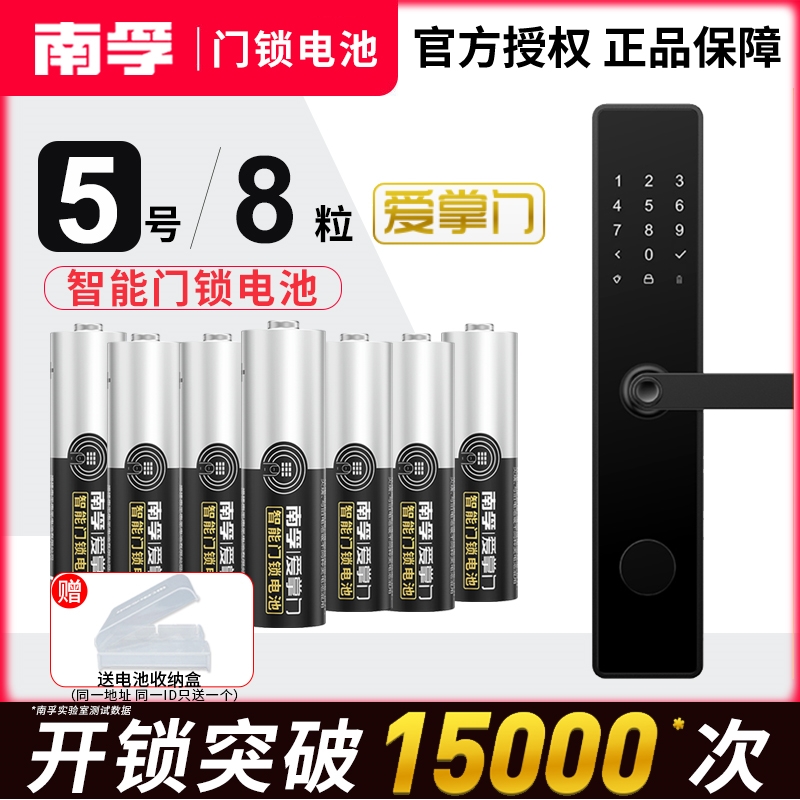 南孚爱掌门智能门锁电子锁指纹锁专用电池H5号碱性1.5VAA门锁专用