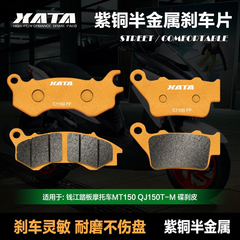 XATA半金属刹车片适用钱江踏t板摩托车MT150 QJ150T-M碟刹皮制动
