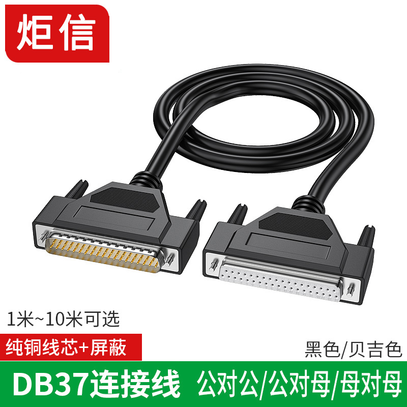 炬信纯铜DB37公对母公对公连接线母对母37针线数据线控制线通讯线