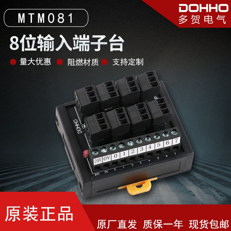 多贺DOHHO 8位输入端子台MTM080/MTM081-P 可替代使用t080/t081-P