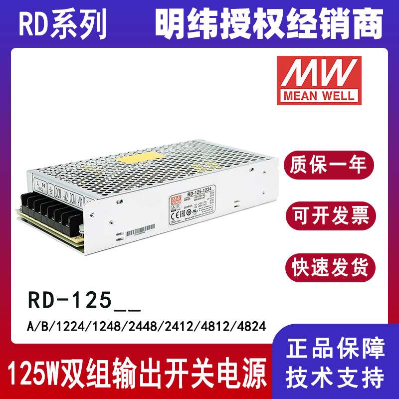 明纬电源RD-125双组开关电源A/B/1224/1248/2448/2412/4812/4824