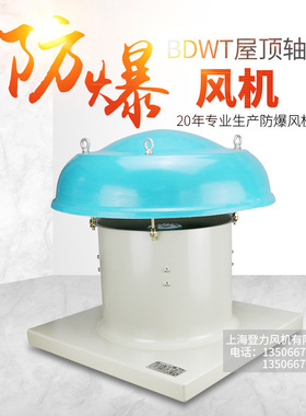 供应BDWT-I-5#玻璃钢防爆屋顶风机，低噪音屋顶轴流风机550W