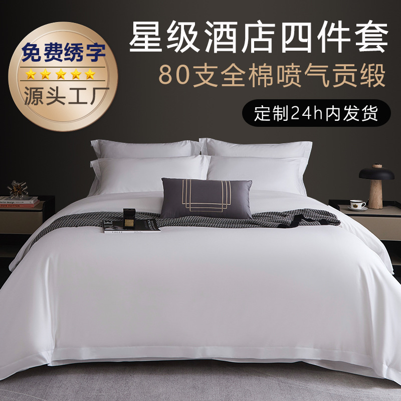 五星级酒店四件套宾馆民宿专用纯棉贡缎床上用品酒店布草源头工厂