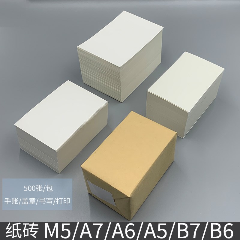 纸砖【无孔】M5/A6/A7/B6/B5手账活页替芯空白内页500张100克米白