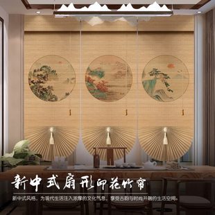 饰隔断挂帘 定制竹帘卷帘窗帘茶室客厅阳台高端扇形遮光遮阳背景装
