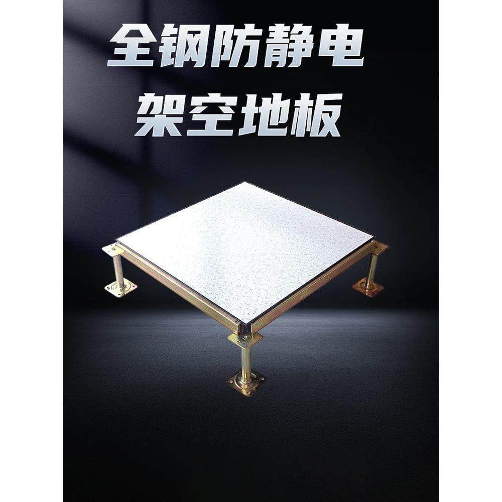 防静电600楼机房全钢Pvc高架空活动陶瓷防静电监控室网板