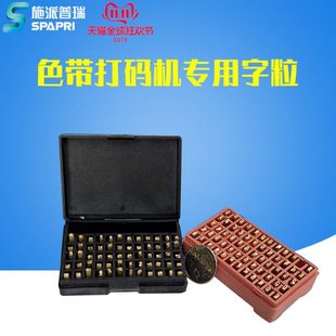 15齐全铜字钢印 施派普瑞色带打码 机专用字粒盒字粒印字清晰