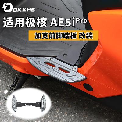 适用极核 AE5iPro/AE5i改装前脚踏板加大加宽中置扩展脚踏铝合金