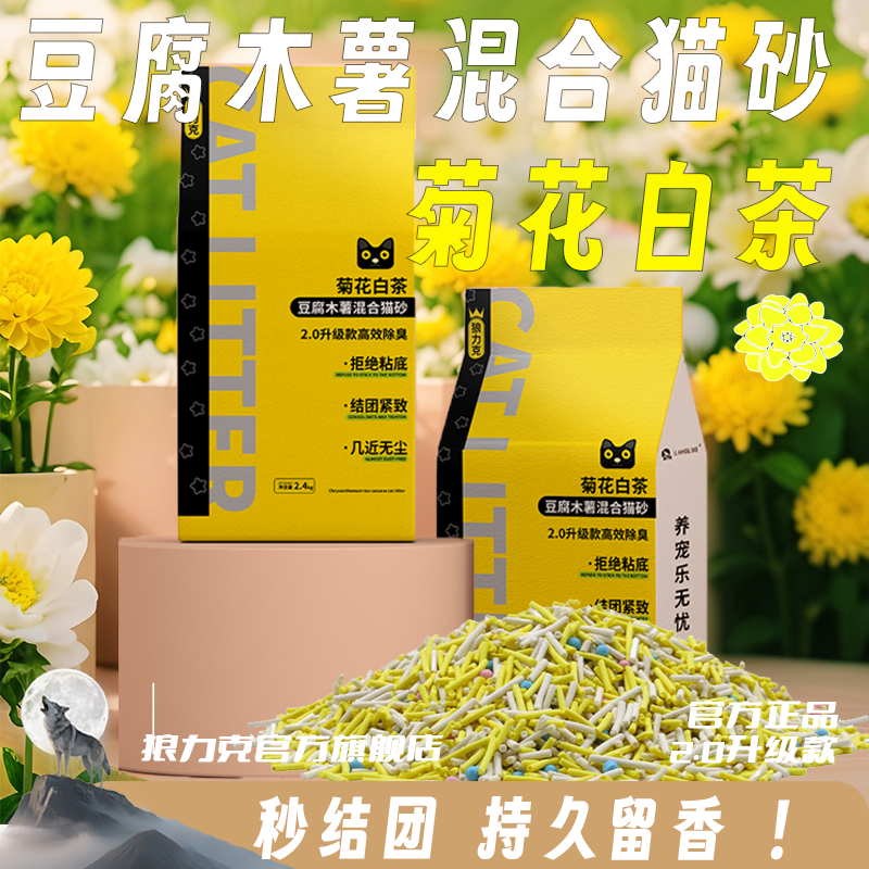 狼力克5合1菊花白茶猫砂