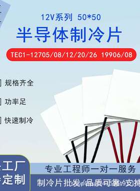 50*50制冷片 优质半导体制冷片12V大功率TEC1-12708/12720/19906