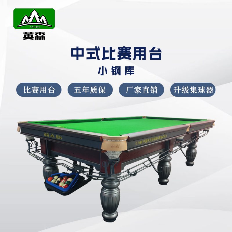 英森中式球台八球商用厂家直销